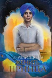 Женить принца - Елизавета Соболянская