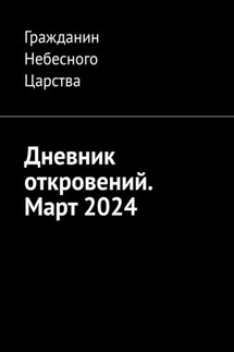 Дневник откровений. Март 2024 - Гражданин Небесного Царства