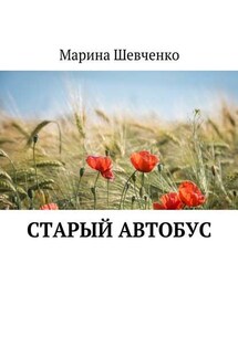 Старый автобус - Марина Шевченко