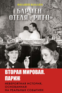 Бармен отеля «Ритц» - Филипп Коллен