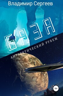 База. Антарктический рубеж - Владимир Сергеев