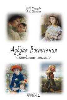 Азбука воспитания - Анна Сергеевна Собянина, Валентина Николаевна Морозова