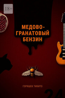Медово-гранатовый бензин - Горяшек Тикито