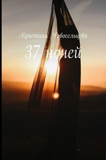 37 ночей - Кристина Новосельцева