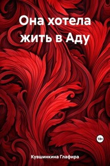 Она хотела жить в Аду - Глафира Кувшинкина