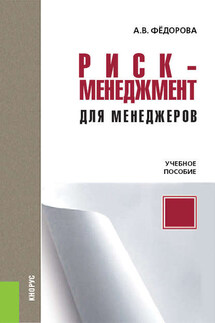 Риск-менеджмент для менеджеров - Анна Федорова