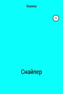 Cнайпер - Андрей Вермер
