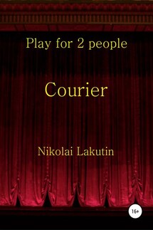 Courier. Play for 2 people - Николай Лакутин