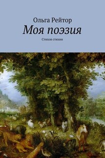 Моя поэзия. Стихов стихии - Ольга Рейтор