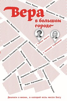 Вера в большом городе. Диалоги о жизни, в которой есть место Богу - Тутта Ларсен, Валерия Германика