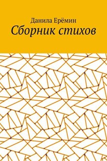 Сборник стихов - Данила Ерёмин