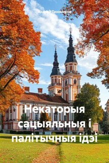 Некаторыя сацыяльныя і палітычныя ідэі - Андрей Тихомиров