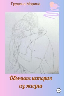 Обычная история из жизни - Марина Груцина