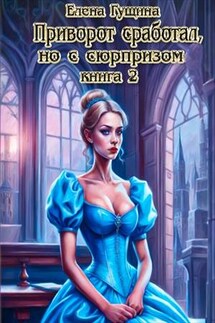 Приворот сработал, но с сюрпризом -2 - Елена Гущина