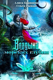 Владыка морских глубин - Ольга Рыжая