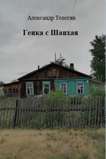 Генка с Шанхая - Александр Телегин