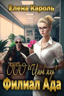 Ооо "Иной мир". Филиал ада - Елена Кароль