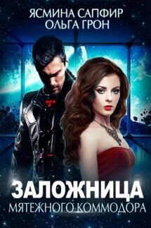 Заложница мятежного коммодора - Ясмина Сапфир, Ольга Грон