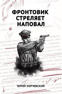 Фронтовик стреляет наповал - Юрий Корчевский