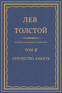 Полное собрание сочинений. Том 2. Отрочество. Юность - Лев Толстой