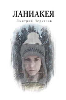 Ланиакея - Дмитрий Черкасов