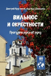 Вильнюс и окрестности. Прогулки рука об руку - Надежда Давыдова, Дмитрий Кругляков