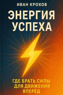 Энергия успеха: где брать силы для движения вперёд - Иван Крохов