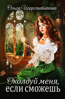 Околдуй меня, если сможешь… - Ольга Шерстобитова