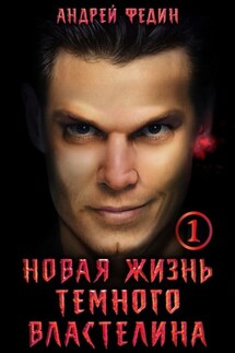 Новая жизнь тёмного властелина. Часть 1 - Андрей Федин