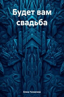 Будет вам свадьба - Елена Толмачева