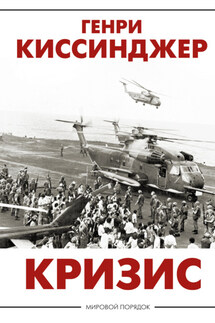 Кризис - Генри Киссинджер