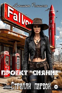 Проект «Сияние». Стреляй первой - Владислав Сошников