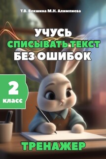 Учусь списывать текст без ошибок. Тренажёр. 2 класс - Мария Николаевна Алимпиева, Татьяна Владимировна Векшина