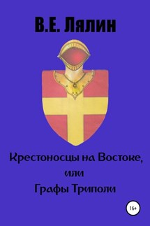 Крестоносцы на Востоке, или графы Триполи - Вячеслав Лялин