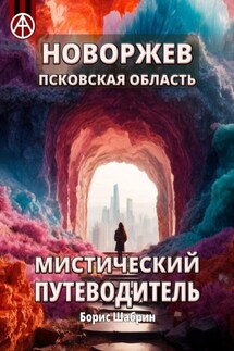 Новоржев. Псковская область. Мистический путеводитель - Борис Шабрин