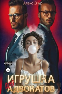 Игрушка для адвокатов - Алекс Стар