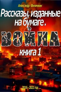 Рассказы, изданные на бумаге. Война. Книга 1 - Александр Филичкин