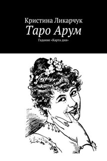 Таро Арум. Гадание «Карта дня» - Кристина Ликарчук