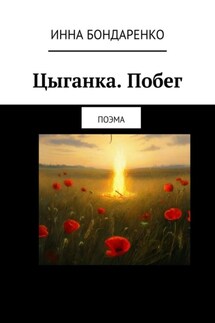 Цыганка. Побег. Поэма - Инна Бондаренко