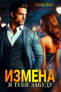 Измена. Я тебя забуду - Ирма Шер