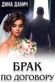 Брак по договору - Дина Данич
