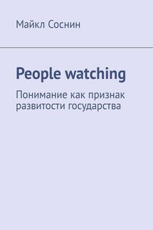 People watching. Понимание как признак развитости государства - Майкл Соснин