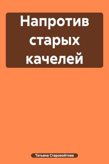 Напротив старых качелей - Татьяна Старовойтова