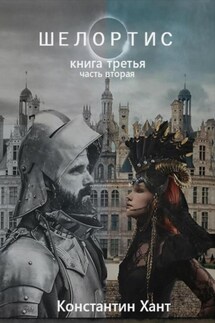 Шелортис. Книга третья. Часть вторая - Константин Хант