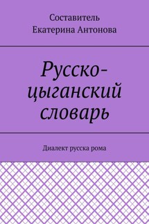 Русско-цыганский словарь. Диалект русска рома - Екатерина