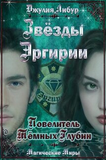 Звёзды Эргирии. Повелитель Тёмных Глубин - Джулия Либур
