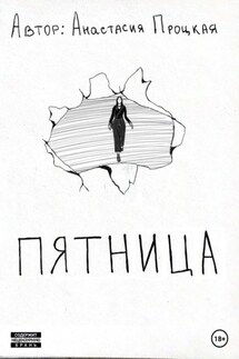 Пятница - Анастасия Процкая