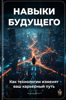 Навыки будущего: Как технологии изменят ваш карьерный путь - Артем Демиденко