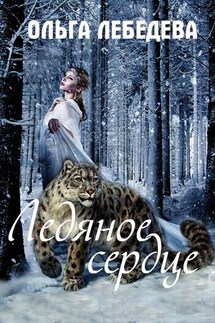 Ледяное сердце - Ольга Лебедева