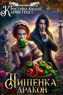 Нищенка, дракон и болгарские перцы - Кристина Юрьевна Юраш, Кария Гросс